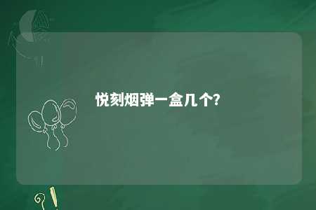 悦刻烟弹一盒几个
？ 